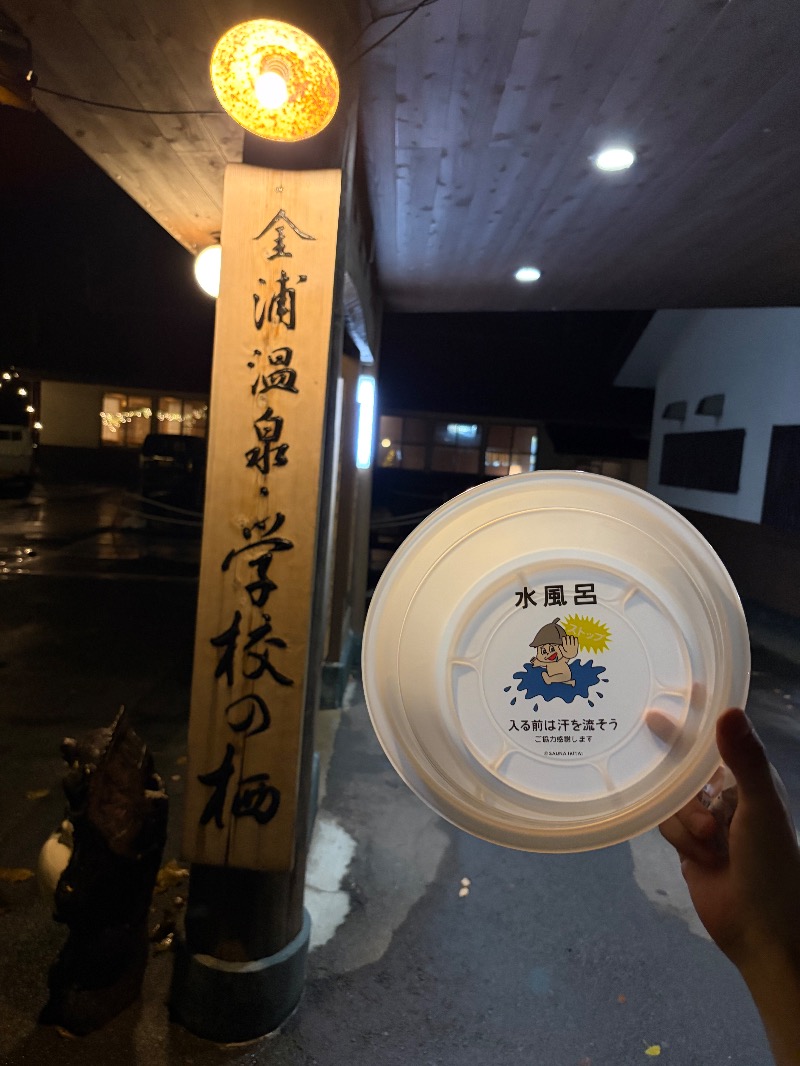 中野さんの金浦温泉・学校の栖のサ活写真