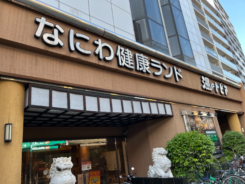 こーさんのなにわ健康ランド 湯〜トピアのサ活写真