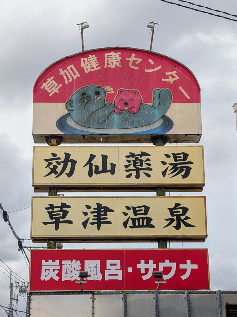 やまぴこ🗻さんの湯乃泉 草加健康センターのサ活写真