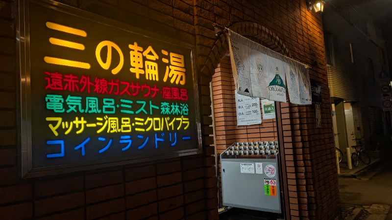 やまぴこ🗻さんの三の輪湯のサ活写真