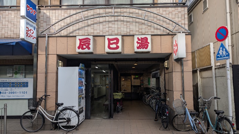 やまぴこ🗻さんの辰巳湯のサ活写真