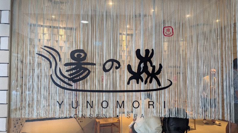 やまぴこ🗻さんの湯の森 Yunomori Onsen & Spa Singaporeのサ活写真