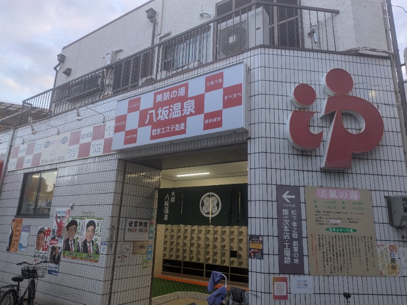 ムニさんの八坂温泉のサ活写真