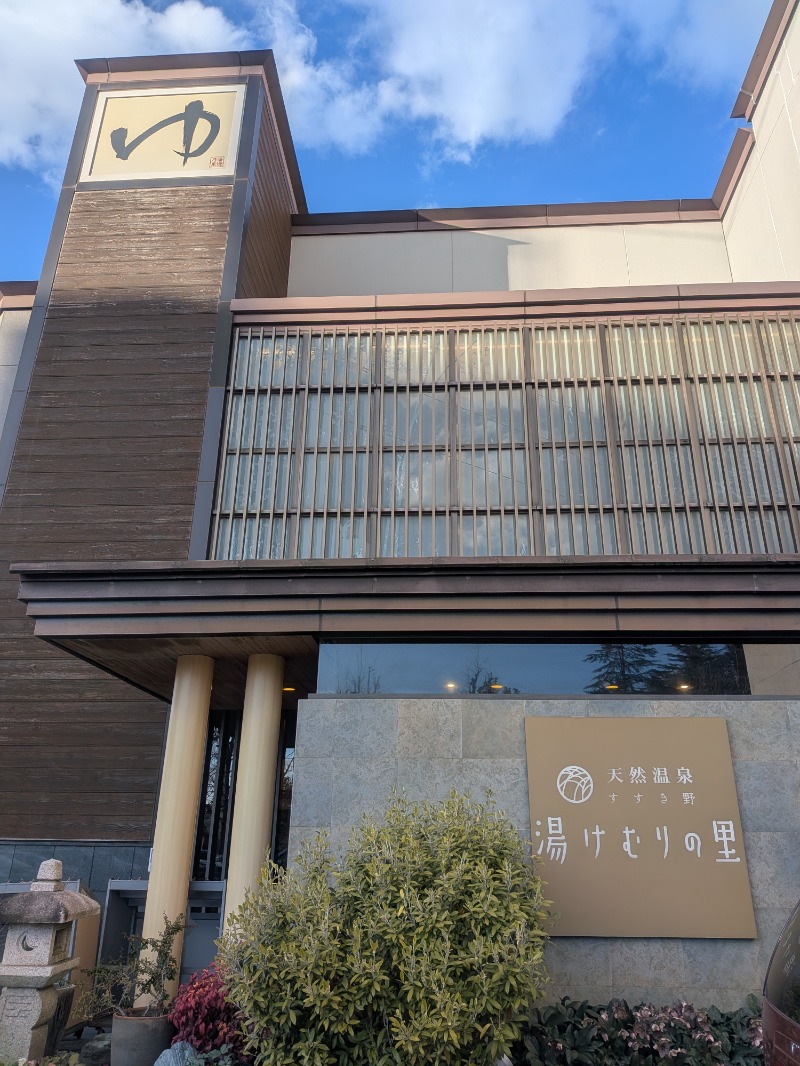 ムニさんの天然温泉すすき野 湯けむりの里のサ活写真