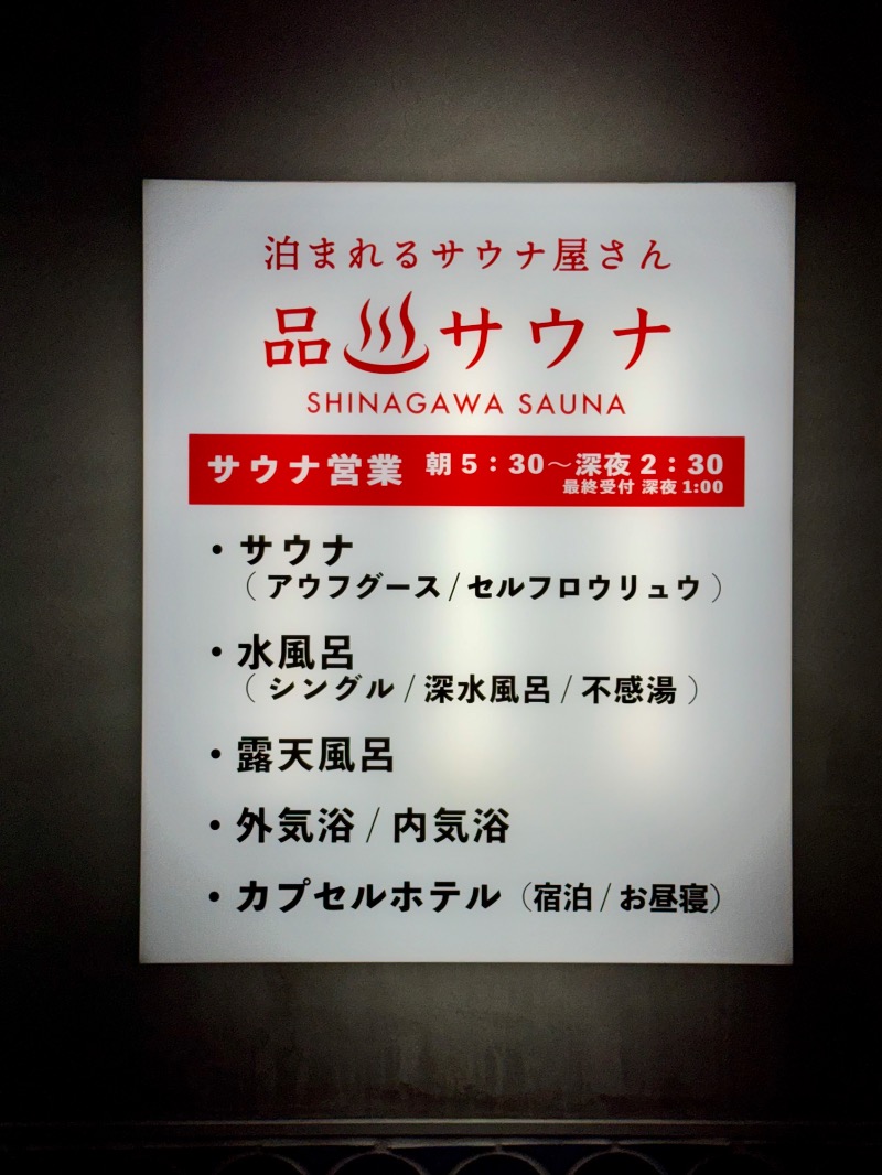 こめさんの泊まれるサウナ屋さん 品川サウナのサ活写真