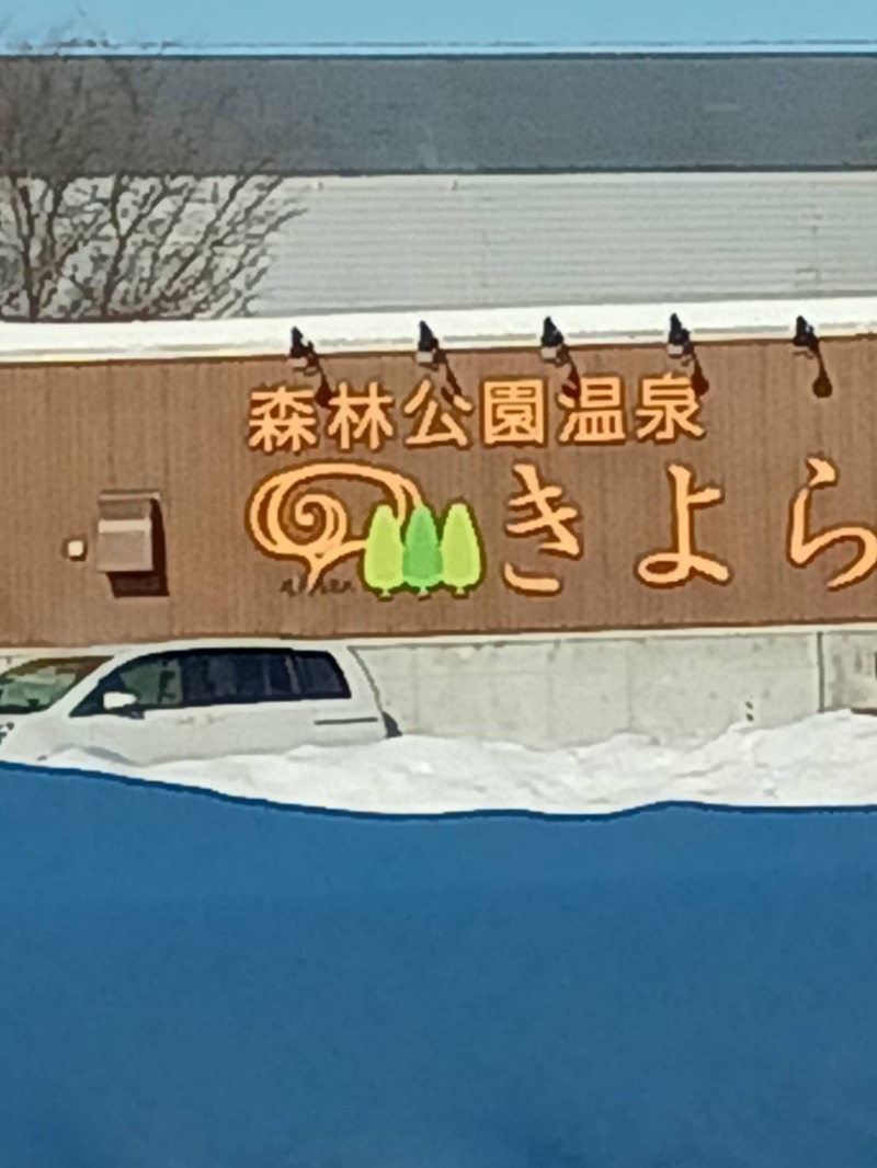 山手さんの森林公園温泉 きよらのサ活写真