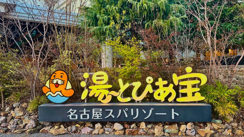 kitさんの湯〜とぴあ宝のサ活写真