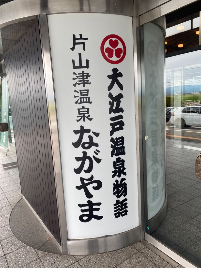 こーじさんの大江戸温泉物語 ながやまのサ活写真