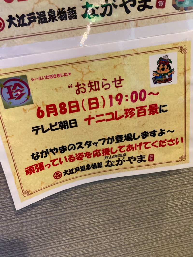 こーじさんの大江戸温泉物語 ながやまのサ活写真