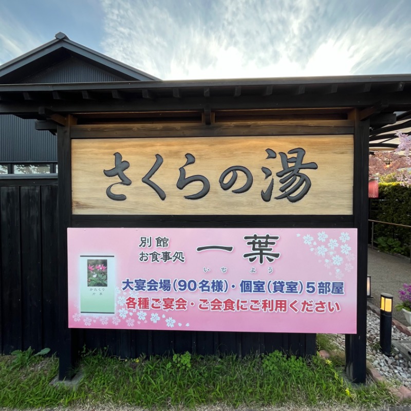 おじさんさんの弥彦桜井郷温泉 さくらの湯のサ活写真