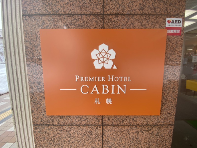 ふーみん＠ザンギ会長さんのプレミアホテル-CABIN-札幌のサ活写真