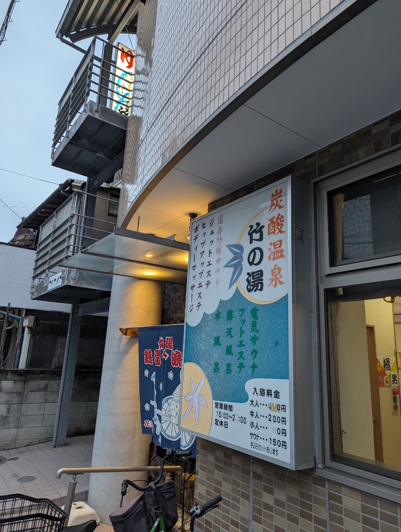 Big Townさんの竹の湯のサ活写真
