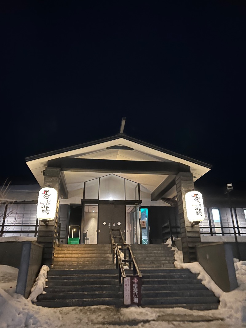 ひーゆーさんの石狩天然温泉 番屋の湯のサ活写真