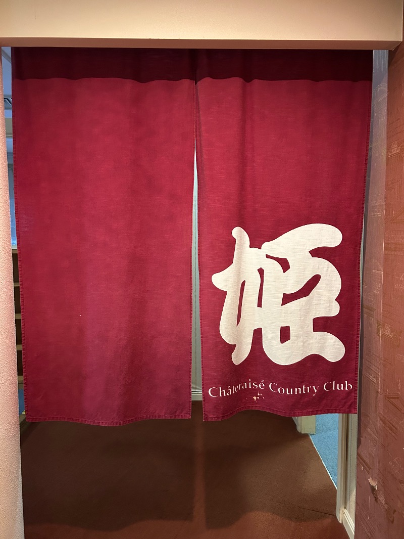 ひーゆーさんのシャトレーゼカントリークラブ 栗山のサ活写真