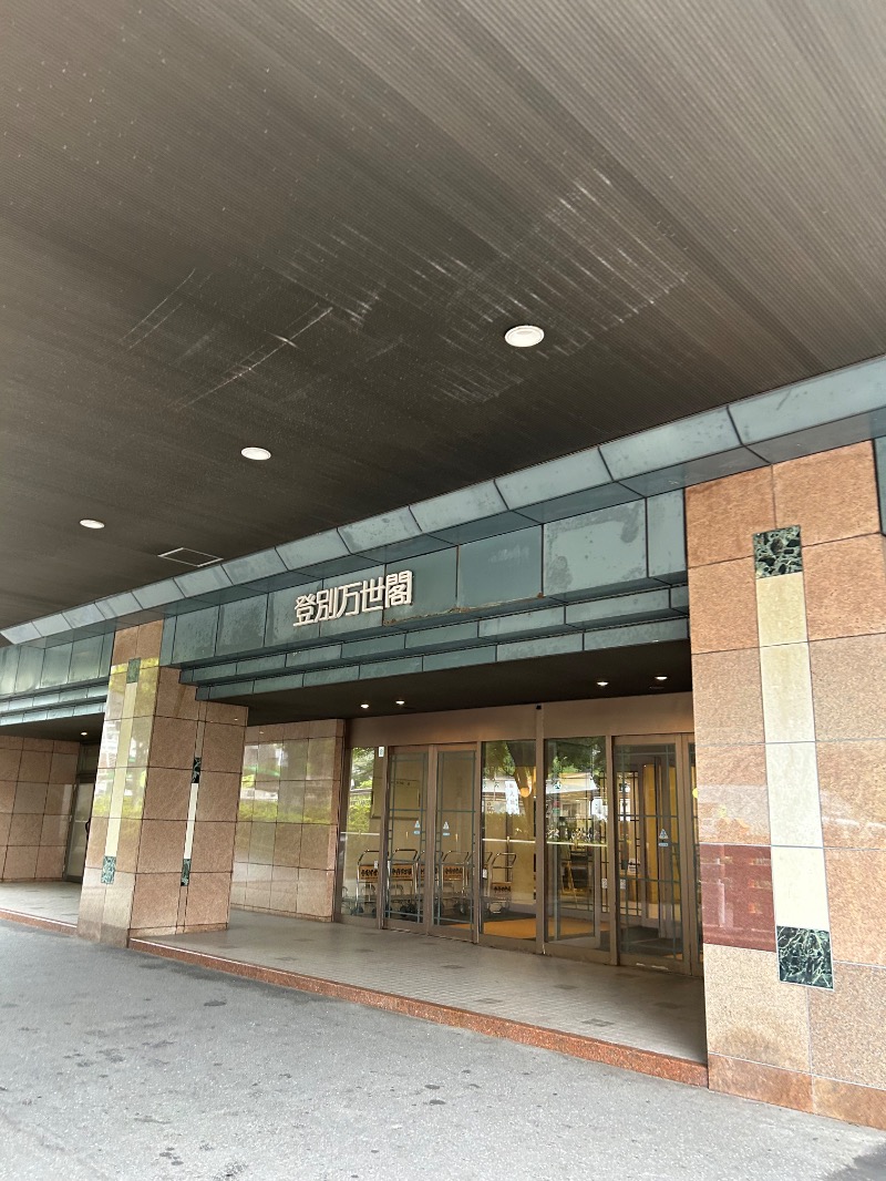 ひーゆーさんの登別万世閣のサ活写真