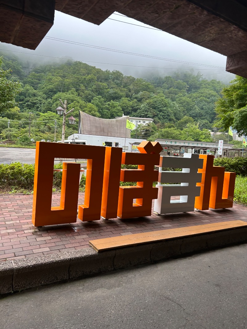 ひーゆーさんの登別万世閣のサ活写真