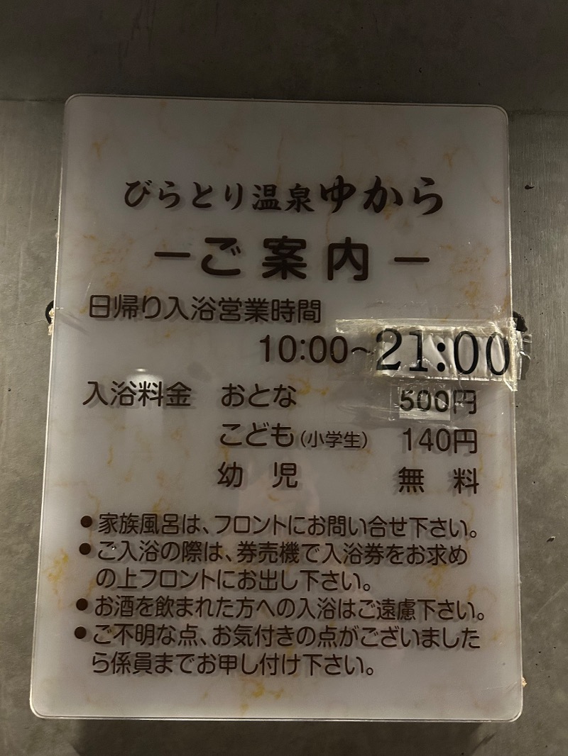 ひーゆーさんのびらとり温泉 ゆからのサ活写真