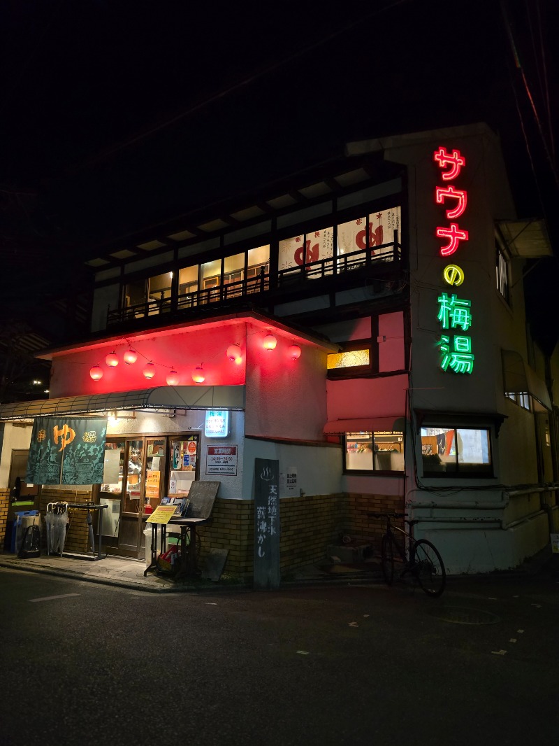 金子 晃さんのサウナの梅湯のサ活写真