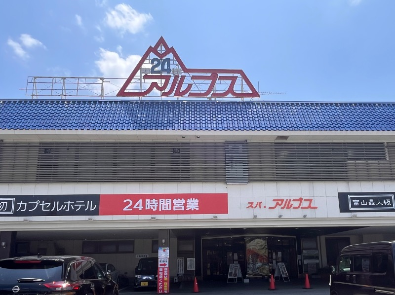 やすさんのスパ・アルプスのサ活写真