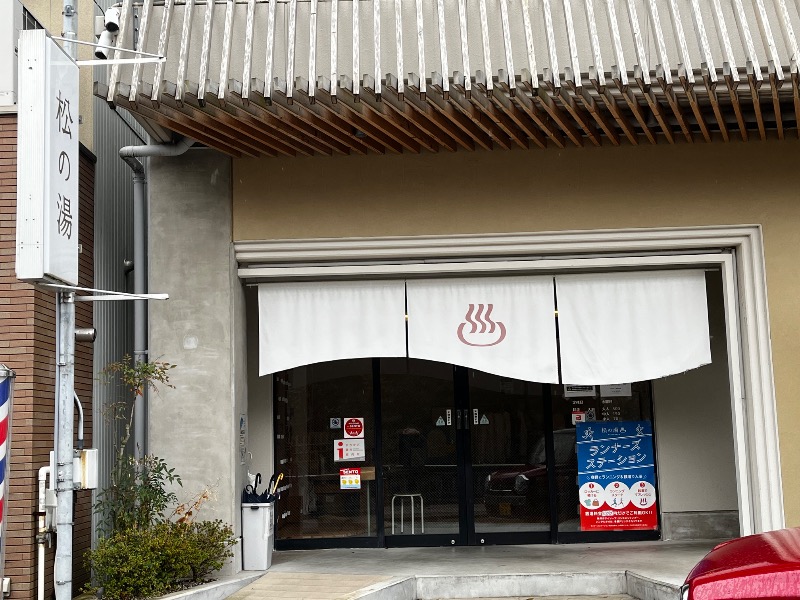 やすさんの松の湯のサ活写真