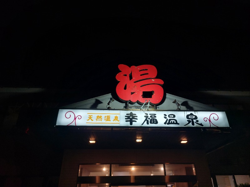 T_aroさんの幸福温泉HappyYouのサ活写真