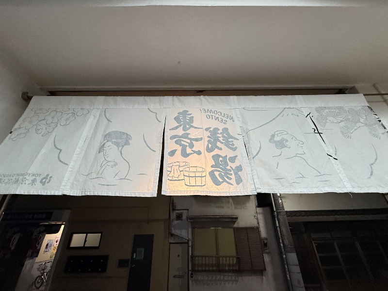 蒼黒ポグバさんの天然温泉 湯どんぶり栄湯のサ活写真