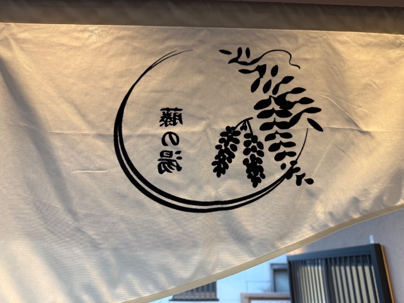 蒼黒ポグバさんの藤の湯のサ活写真