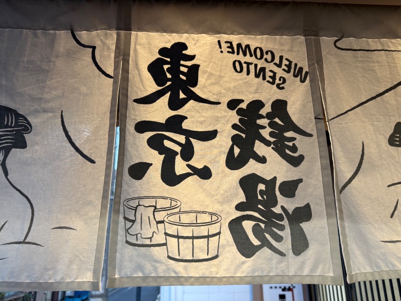 蒼黒ポグバさんの藤の湯のサ活写真