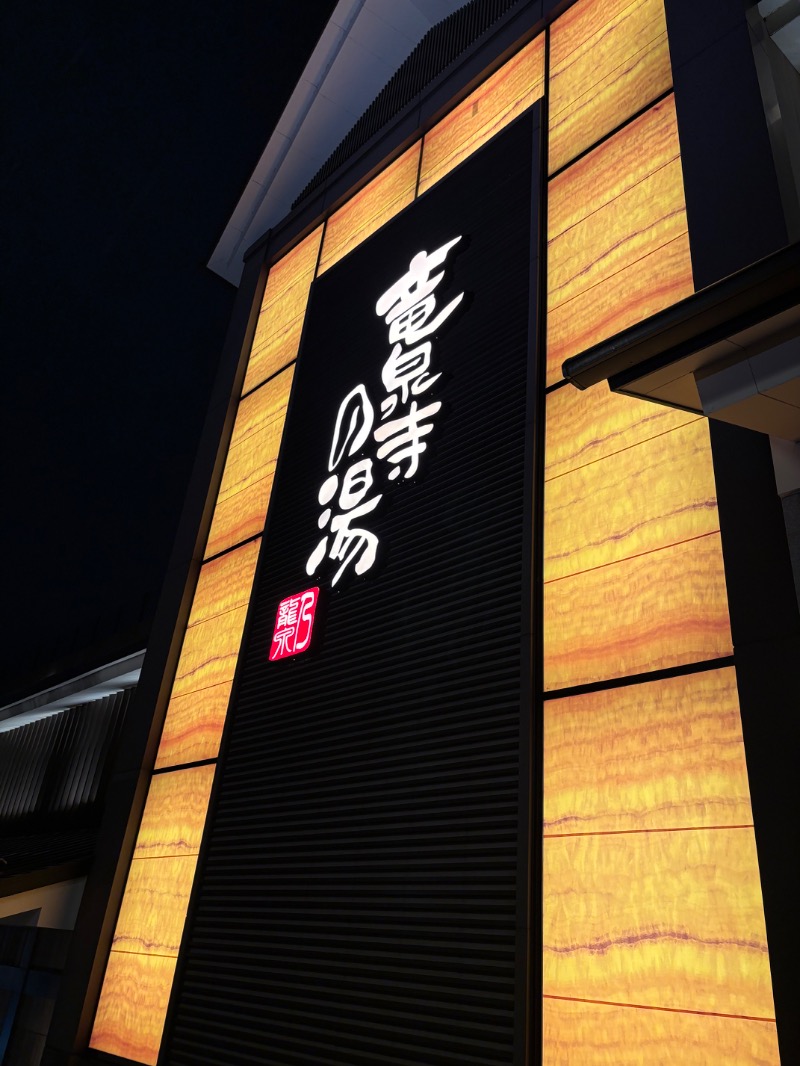 元おひさまさんの竜泉寺の湯 八王子みなみ野店のサ活写真