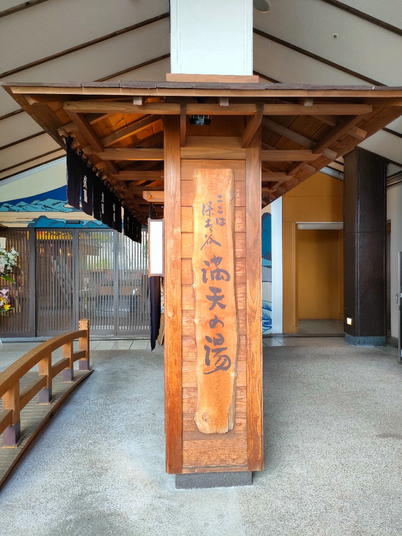 あつのすけさんの天然温泉 満天の湯のサ活写真