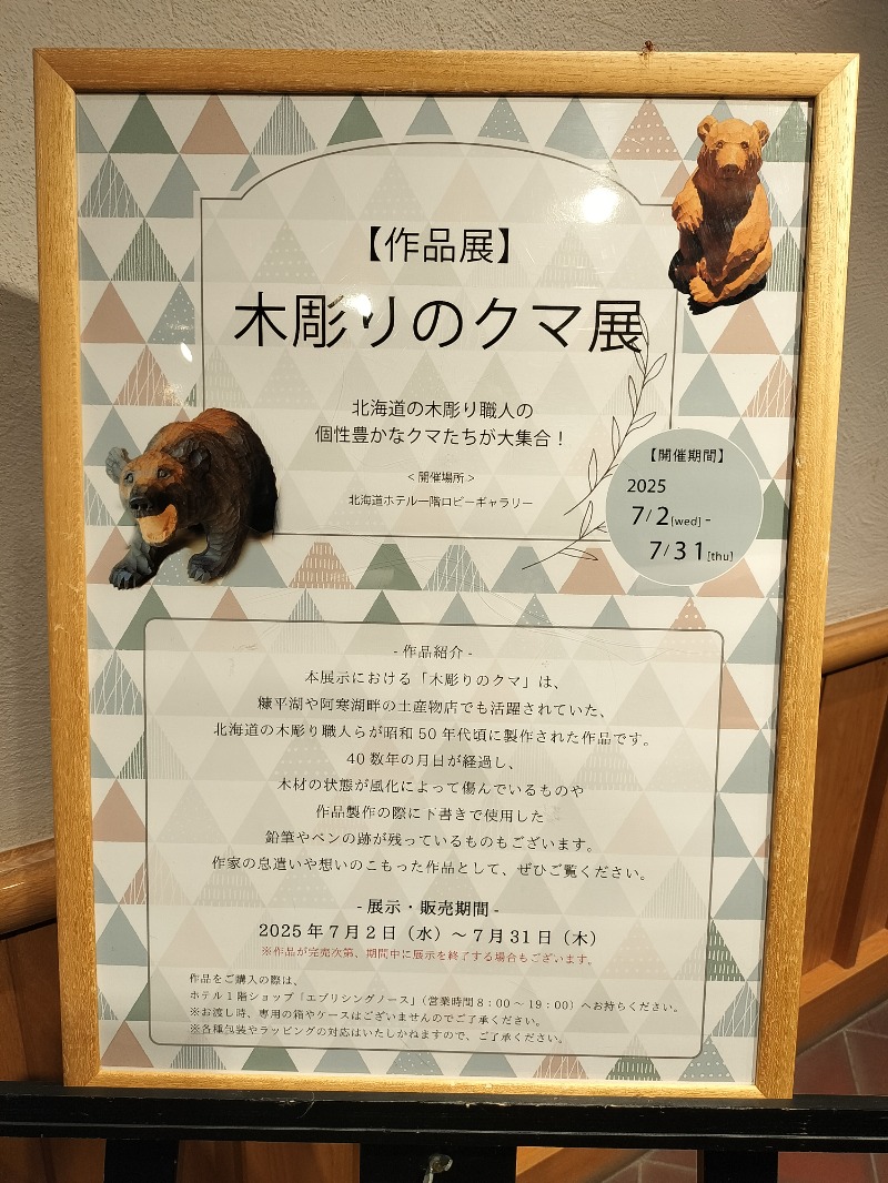 とりとるさんの森のスパリゾート 北海道ホテルのサ活写真