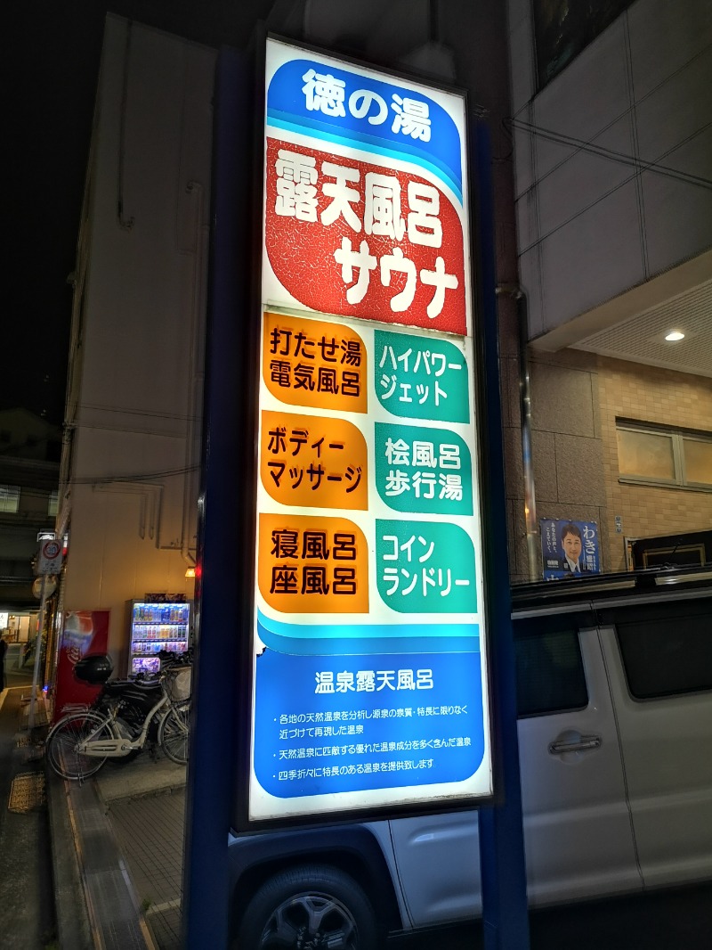 Big Townさんの徳の湯のサ活写真