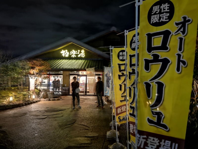 Big Townさんの極楽湯 横浜芹が谷店のサ活写真