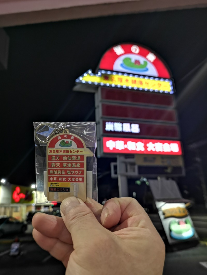 Big Townさんの湯乃泉 東名厚木健康センターのサ活写真