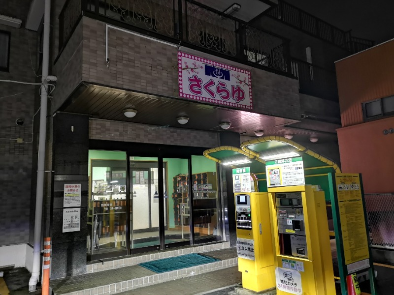 Big Townさんのファミリーアイランド さくらゆのサ活写真