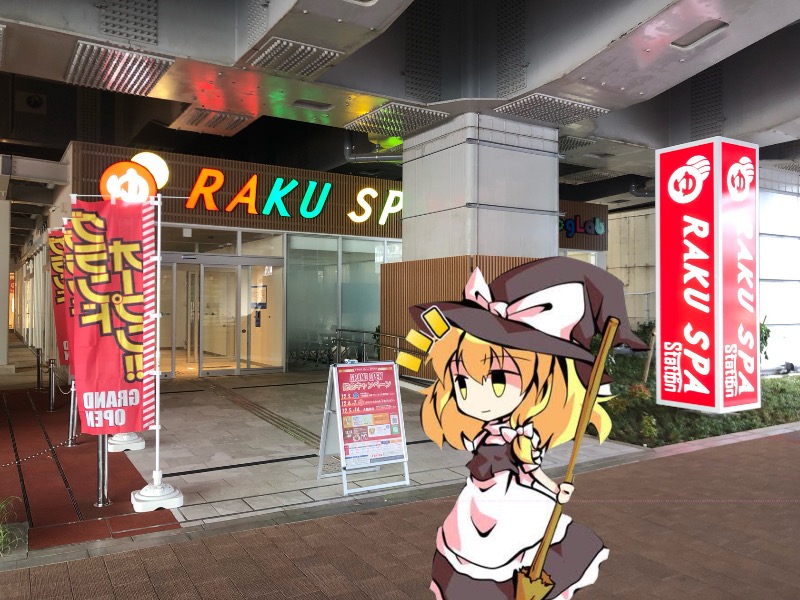 ちいさいおじさんさんのRAKU SPA Station 武蔵小金井のサ活写真