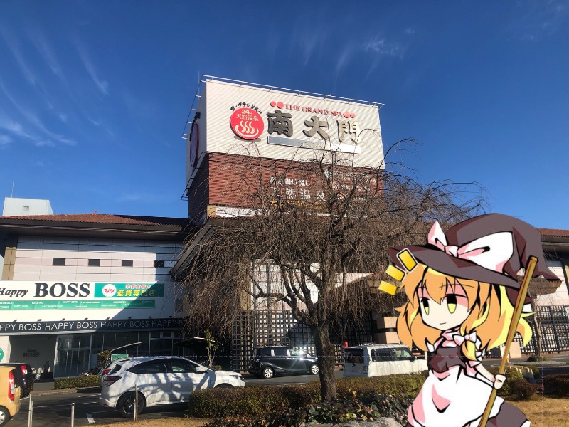 ちいさいおじさんさんのザ・グランドスパ南大門のサ活写真