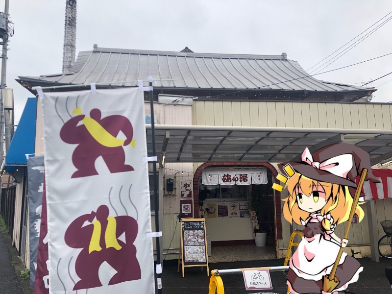 ちいさいおじさんさんの調布 鶴の湯のサ活写真