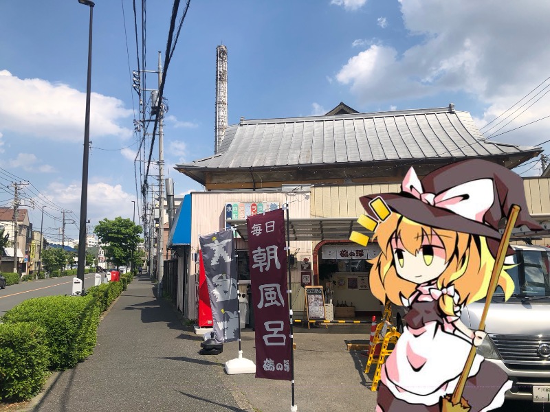 ちいさいおじさんさんの調布 鶴の湯のサ活写真