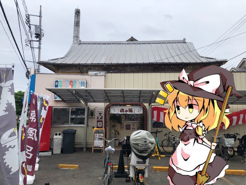 ちいさいおじさんさんの調布 鶴の湯のサ活写真