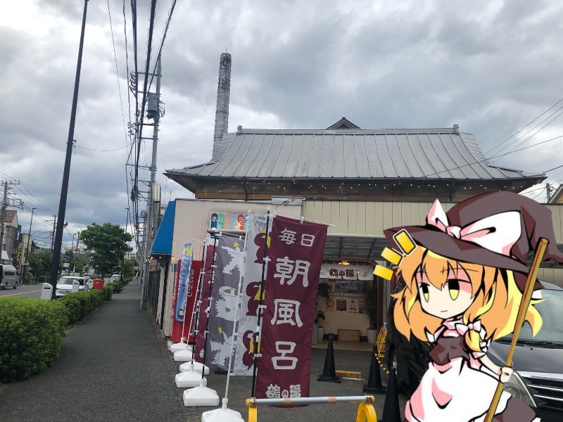 ちいさいおじさんさんの調布 鶴の湯のサ活写真