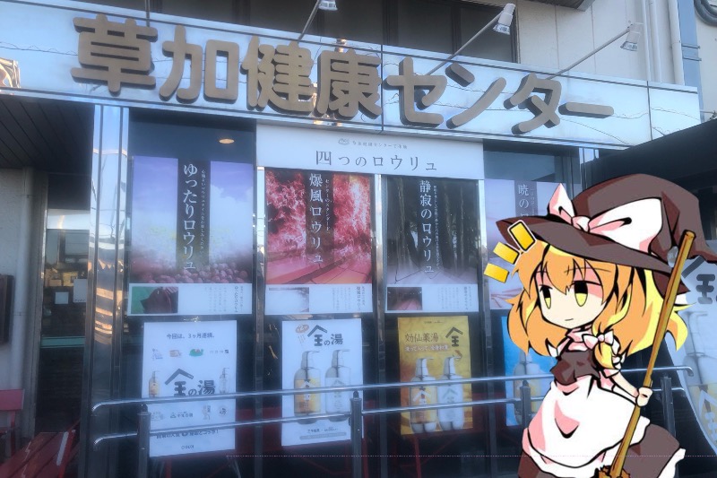 ちいさいおじさんさんの湯乃泉 草加健康センターのサ活写真