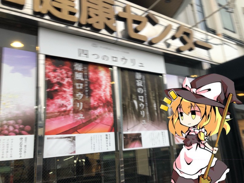 ちいさいおじさんさんの湯乃泉 草加健康センターのサ活写真