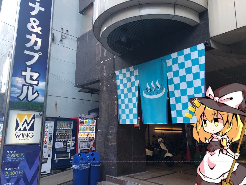 ちいさいおじさんさんのスパ&カプセル ニューウイングのサ活写真