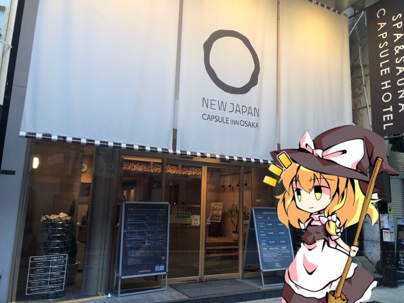 ちいさいおじさんさんのニュージャパン 梅田店(カプセルイン大阪)のサ活写真