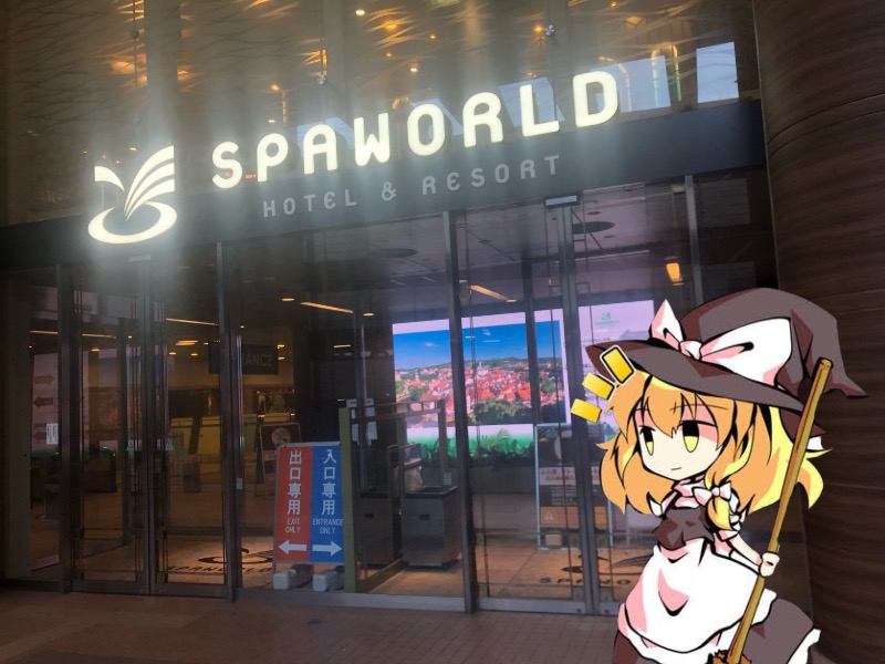 ちいさいおじさんさんのSPAWORLD HOTEL&RESORTのサ活写真