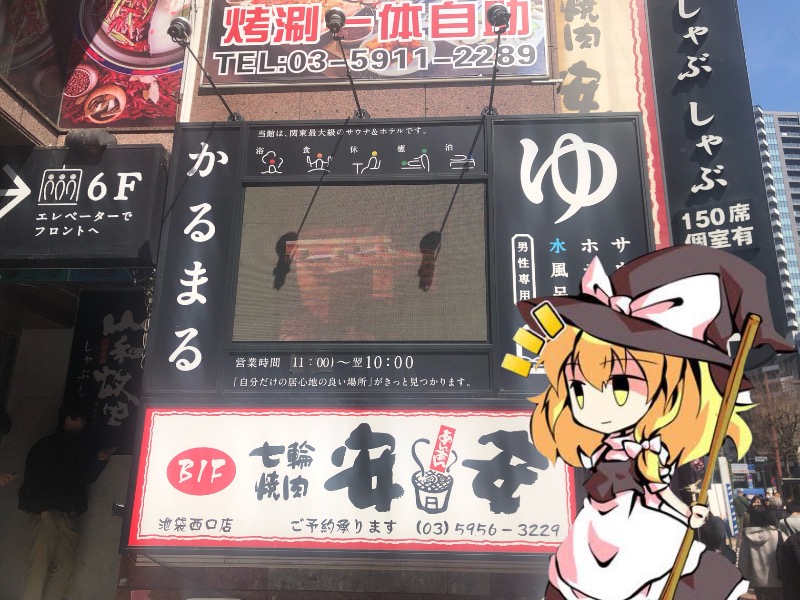 ちいさいおじさんさんのサウナ&ホテル かるまる池袋のサ活写真