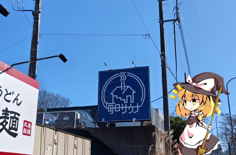 ちいさいおじさんさんの毎日サウナ 八王子店のサ活写真