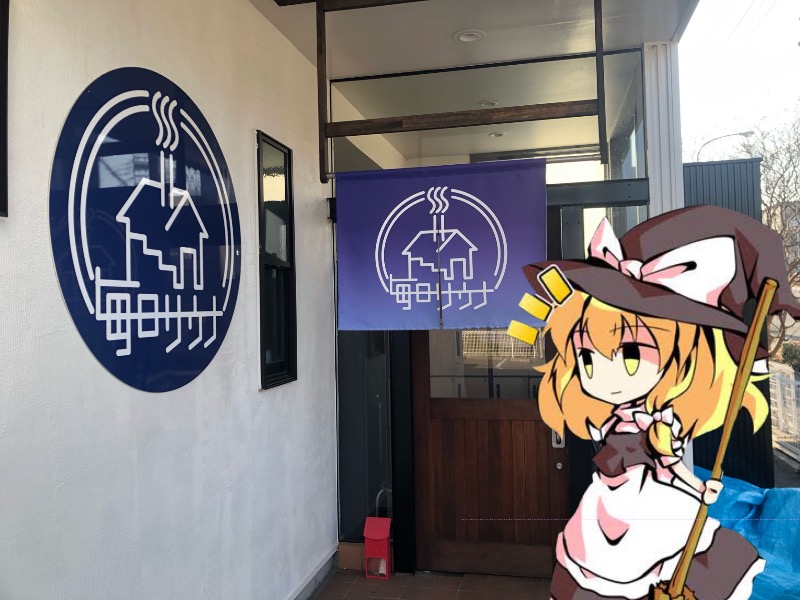 ちいさいおじさんさんの毎日サウナ 八王子店のサ活写真