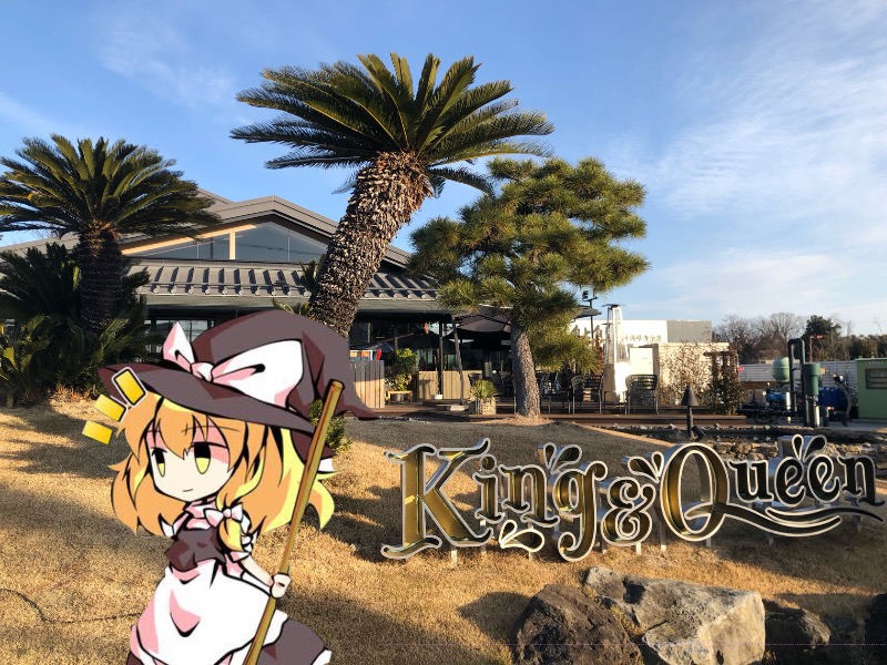 ちいさいおじさんさんの温泉バルコニー キング&クイーンのサ活写真